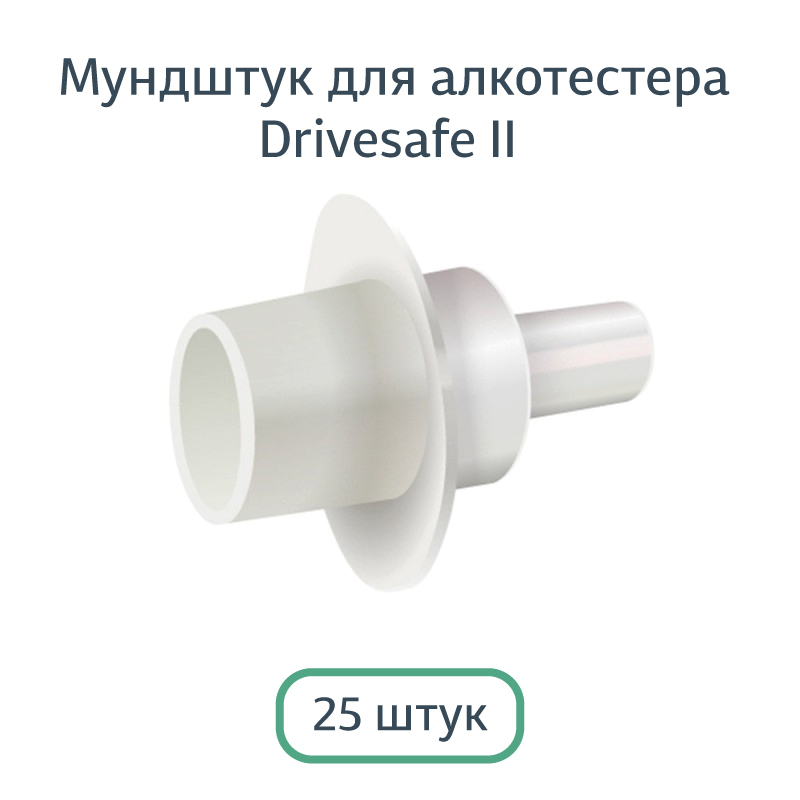 Мундштук D2 для алкотестера Drivesafe II и Alcogran (Драйвсейф 2 и Алкогран) (25 шт.)