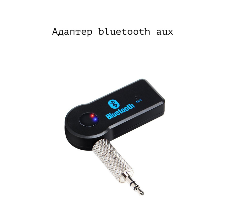 Bluetooth-адаптер автомобильный купить по выгодной цене в интернет-магазине  OZON (654071848)