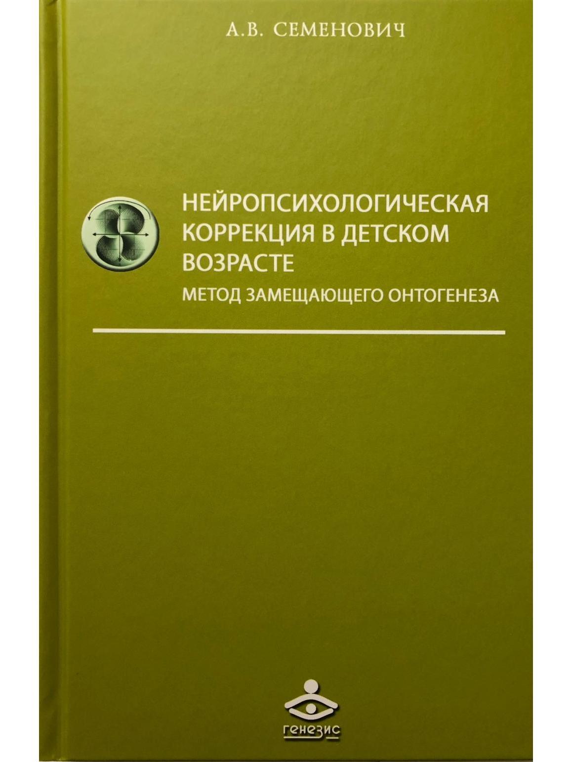 Нейропсихологическая коррекция в детском возрасте. Метод замещающего  онтогенеза: Учебное пособие. - купить с доставкой по выгодным ценам в  интернет-магазине OZON (649005883)