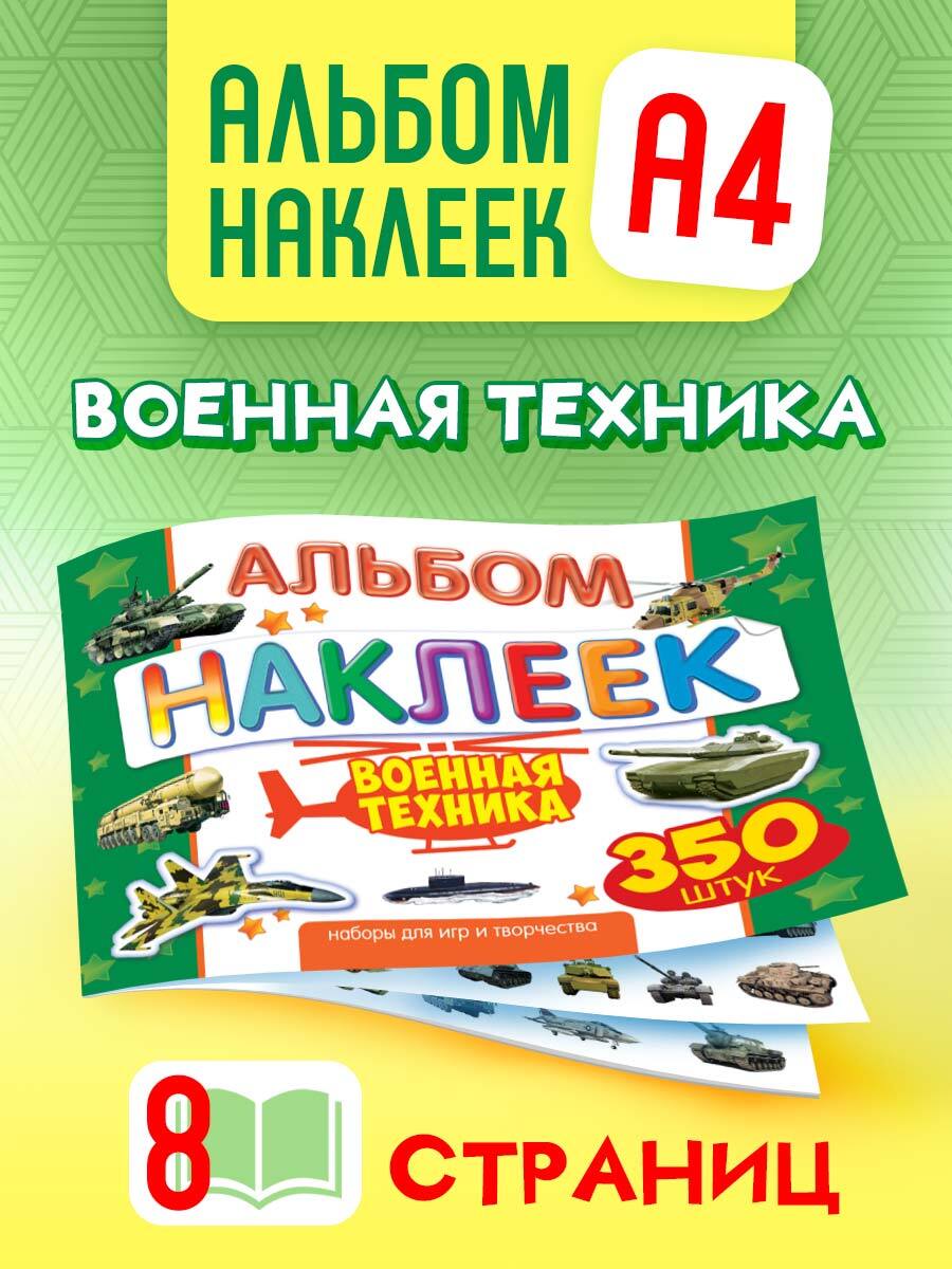 Альбом наклеек для творчества 350 шт А4 Военная техника - купить с  доставкой по выгодным ценам в интернет-магазине OZON (678060848)