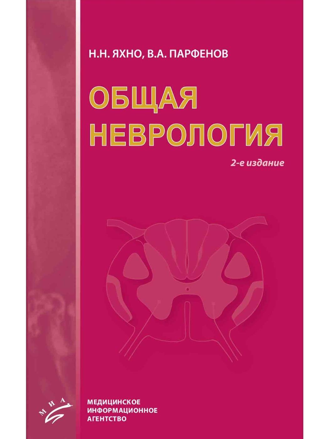 Общая неврология. Учебное пособие для студентов медицинских вузов | Яхно  Николай Николаевич, Парфенов Владимир Анатольевич