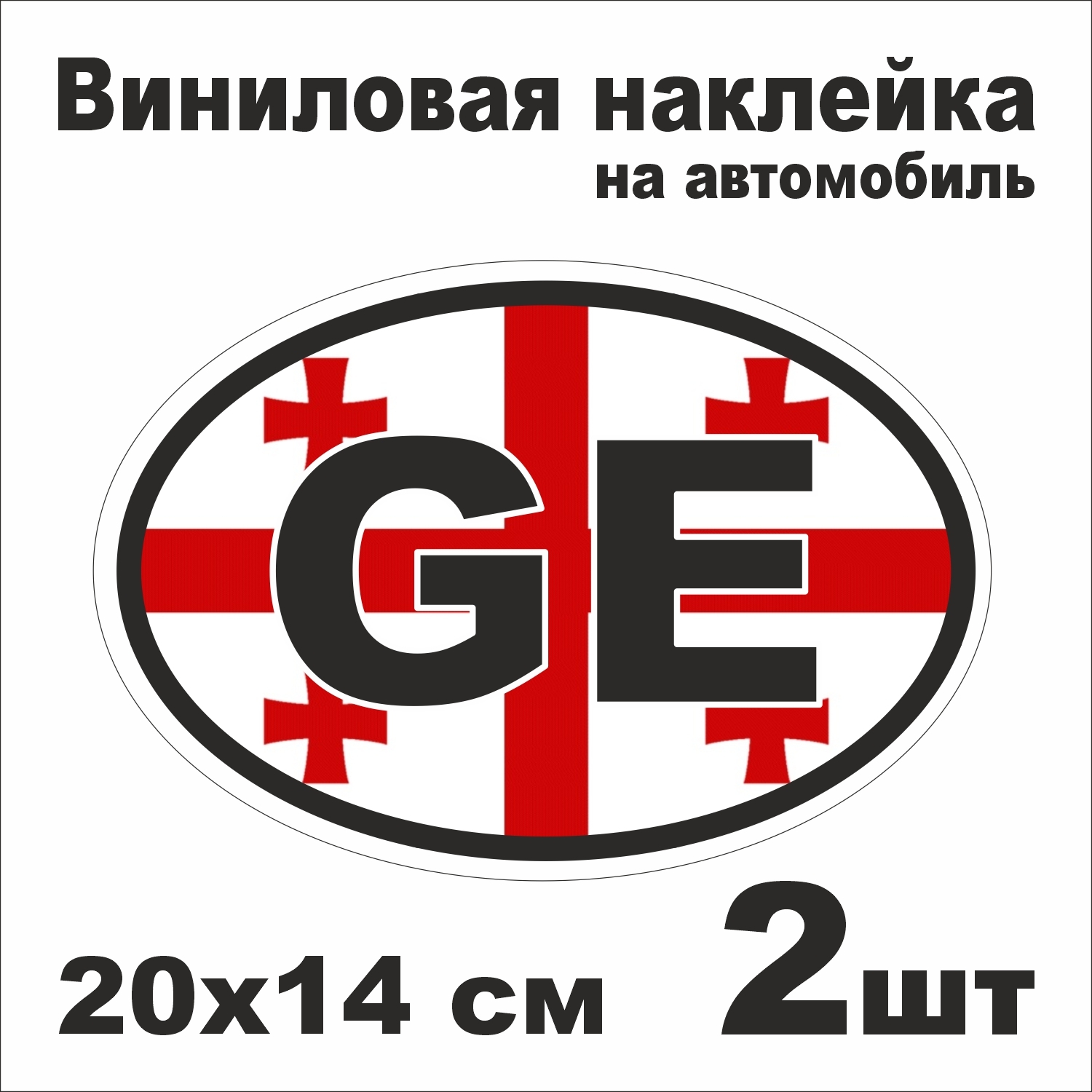 Наклейка на авто GE - Грузия / Виниловая наклейка на автомобиль / 2 шт.  20х14 см. - купить по выгодным ценам в интернет-магазине OZON (650545794)