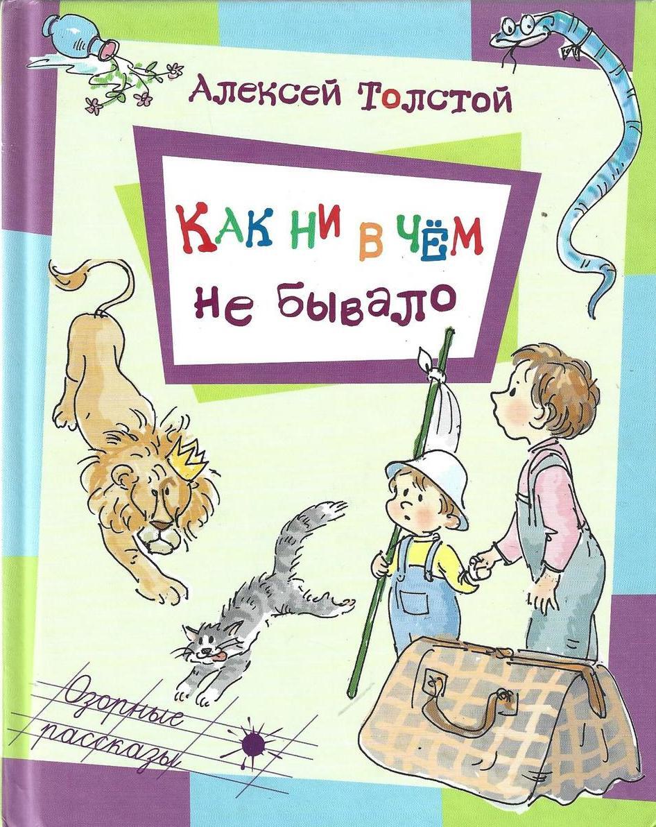 Как ни в чем не бывало фразеологизм. Как ни в чём не бывало. Как ни в чём ни бывало. Толстой как ни в чем не бывало картинки.