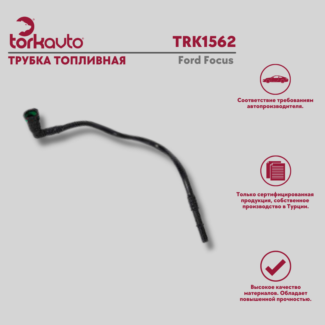 Трубка топливная Ford Focus / Форд Фокус / ОЕМ - 98AB9C318AK ; WIN0500411 ; 1333261