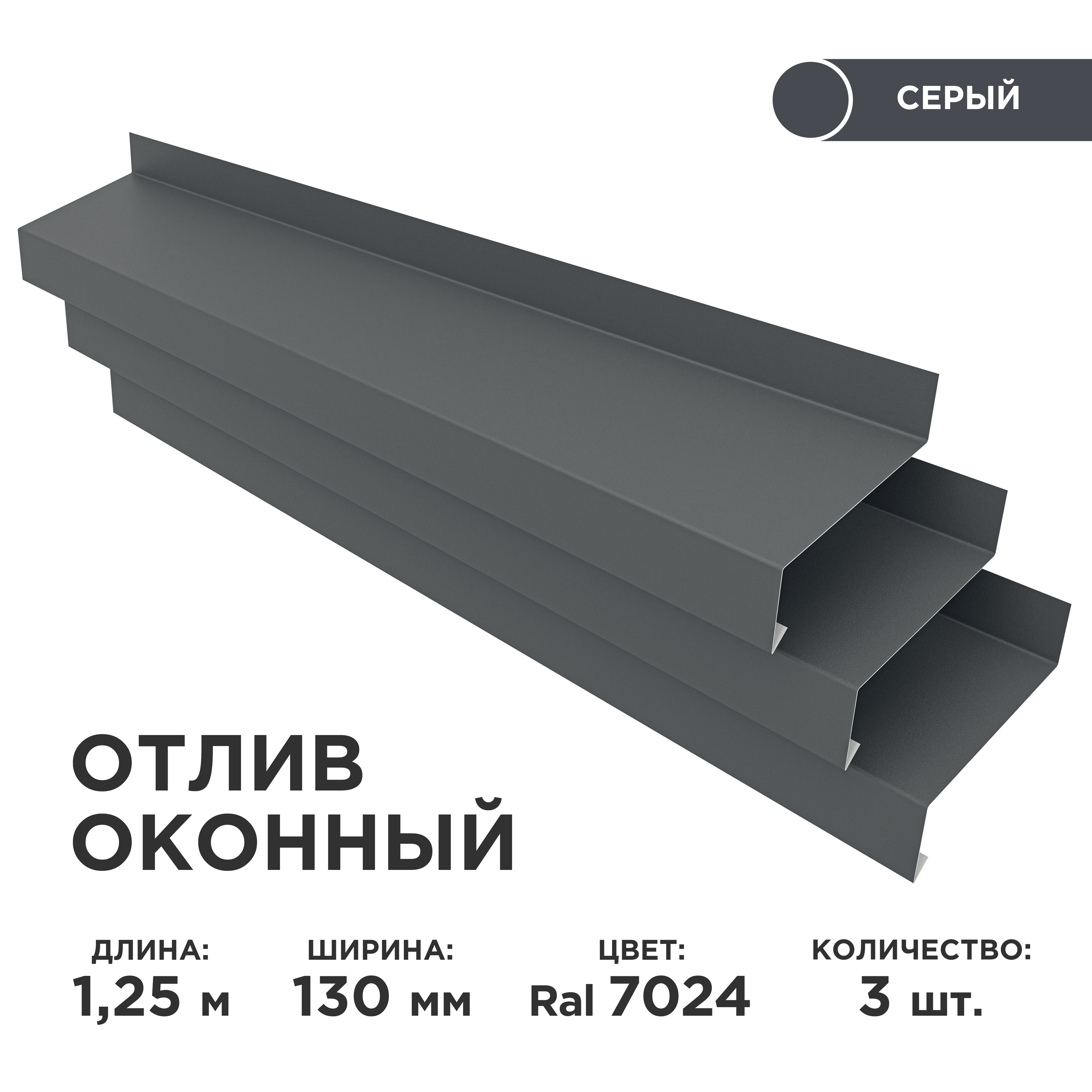 Отливоконныйширинаполки130мм/отливдляокна/цветсерый(RAL7024)Длина1,25м,3штукивкомплекте