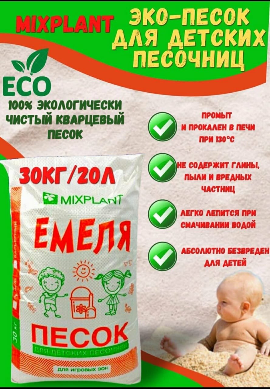 Песок для песочниц Емеля белый (30 кг.)