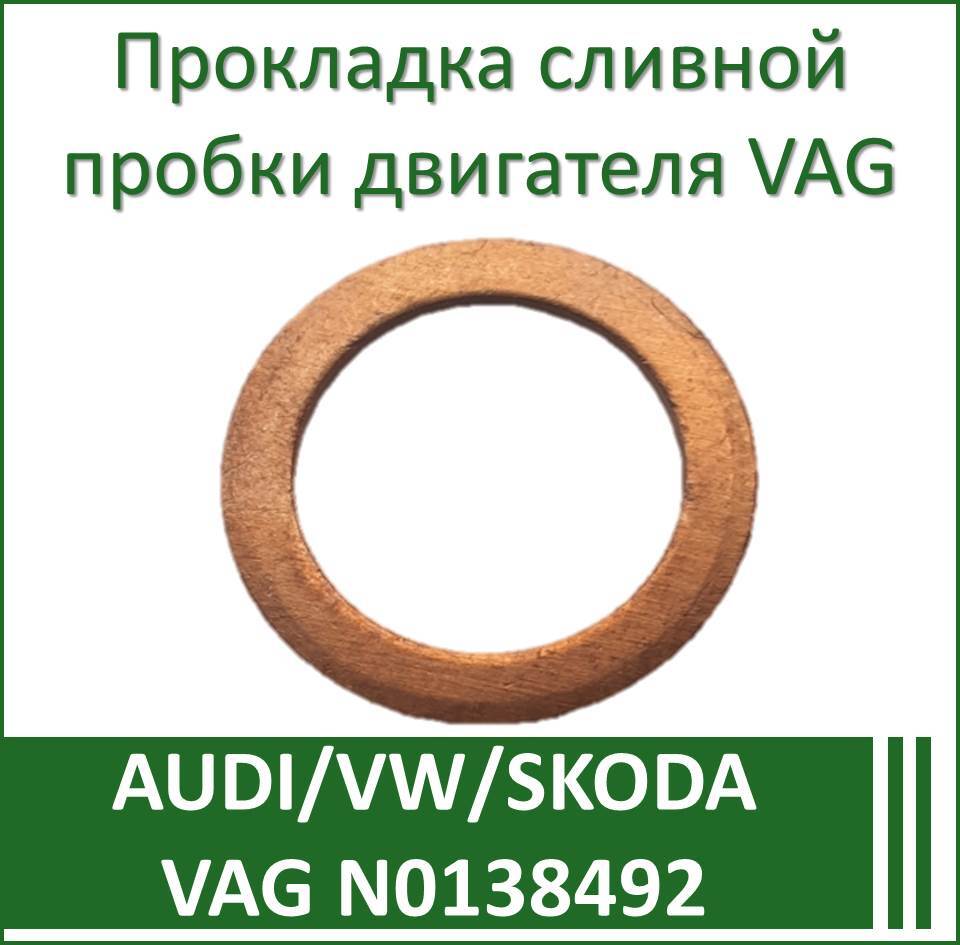 Шайба сливной пробки VAG N0138492 ( 20 х 14 х 1,5 ) медная 1 шт. VW / Skoda  / Audi / Seat ( оригинал - Германия ) /уплотнительное кольцо сливной пробки/сливная  пробка/ -