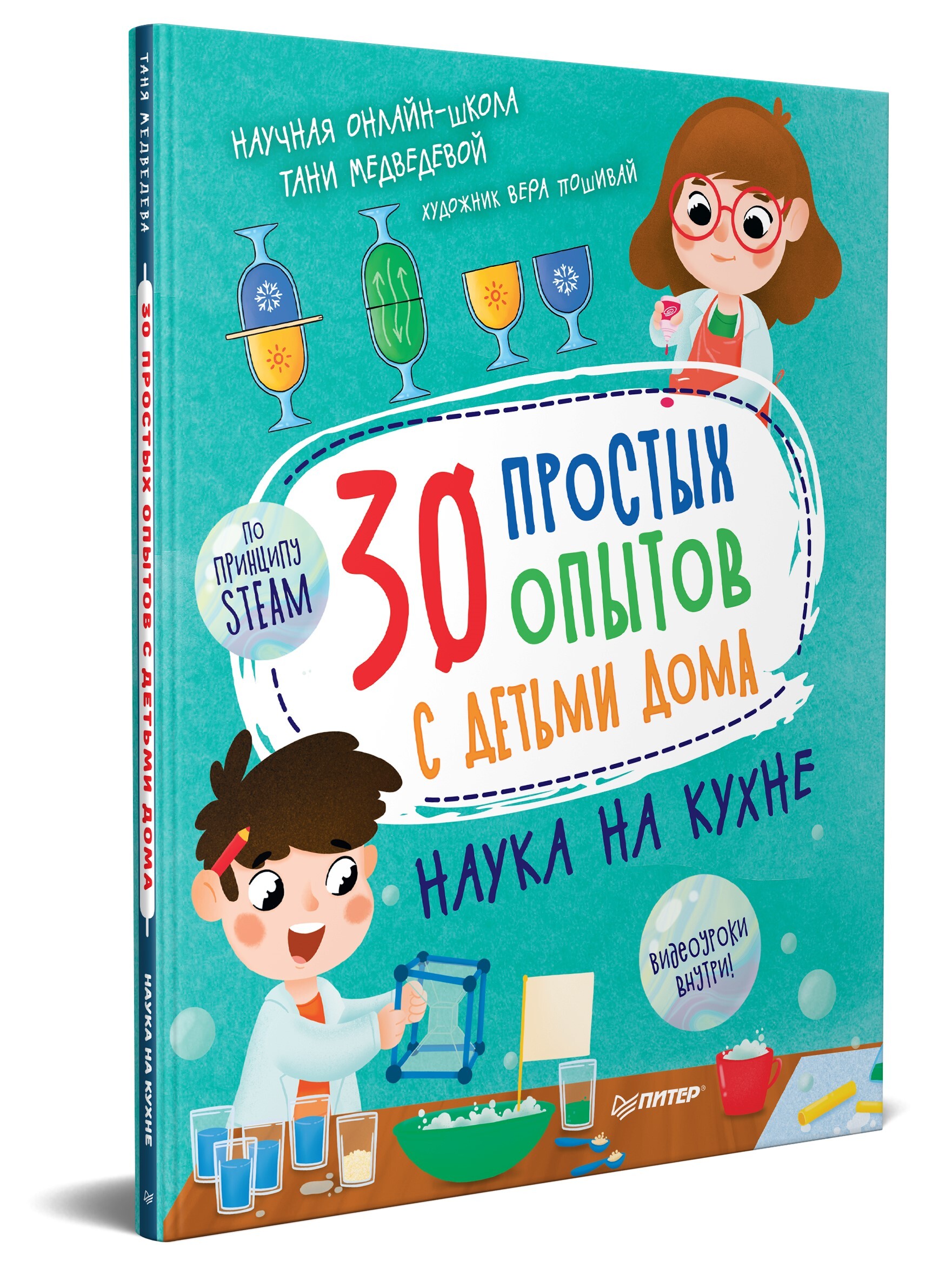 30 простых опытов с детьми дома. Наука на кухне. Видеозанятия - внутри под  QR-кодом! | Медведева Таня, Пошивай Вера Владимировна - купить с доставкой  по выгодным ценам в интернет-магазине OZON (211424832)