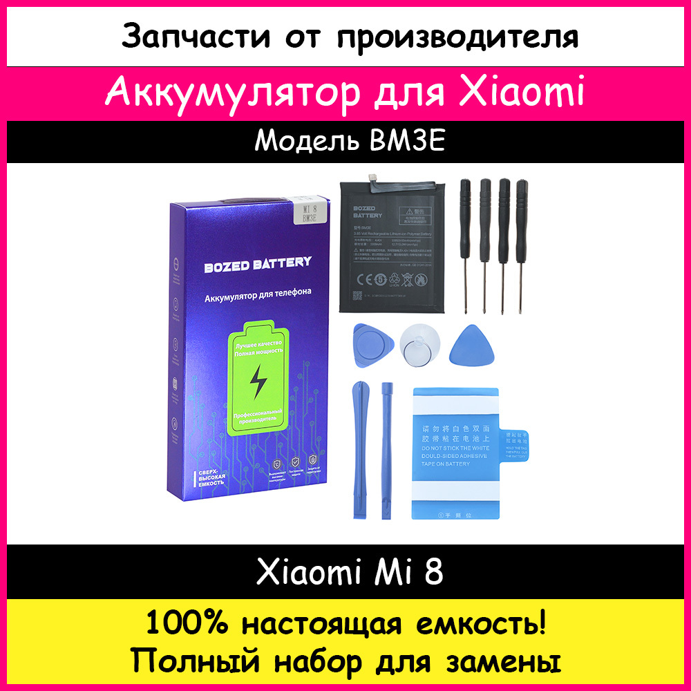 Аккумулятор Премиум Xiaomi BM3E для Xiaomi Mi 8 / Ми 8 (3400мАч) + набор  отверток, клейкая лента, лопатки, присоска - купить с доставкой по выгодным  ценам в интернет-магазине OZON (208905684)