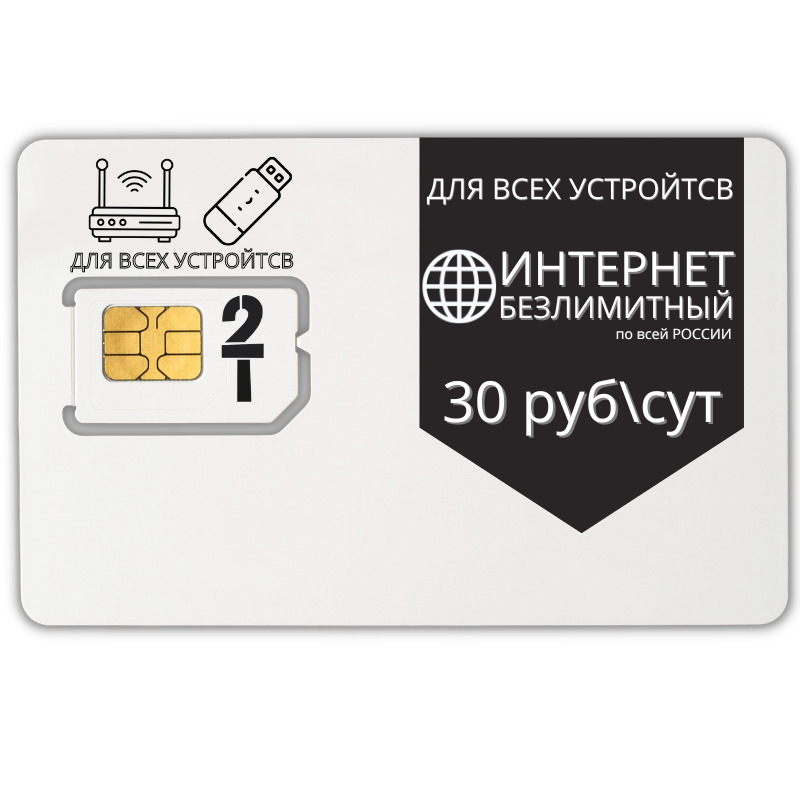 Sim карта с безлимитным интернетом для модема