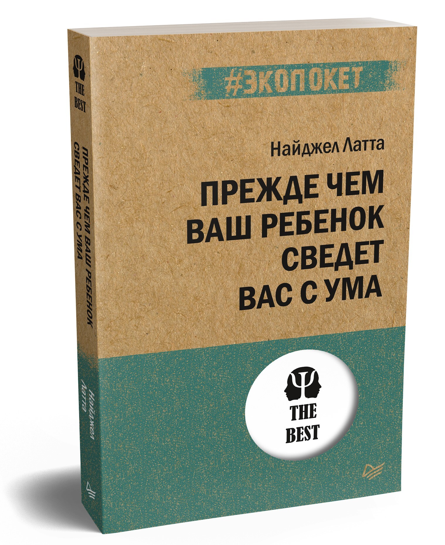 Прежде чем ваш ребенок сведёт вас с ума (#экопокет) | Латта Найджел -  купить с доставкой по выгодным ценам в интернет-магазине OZON (240083858)