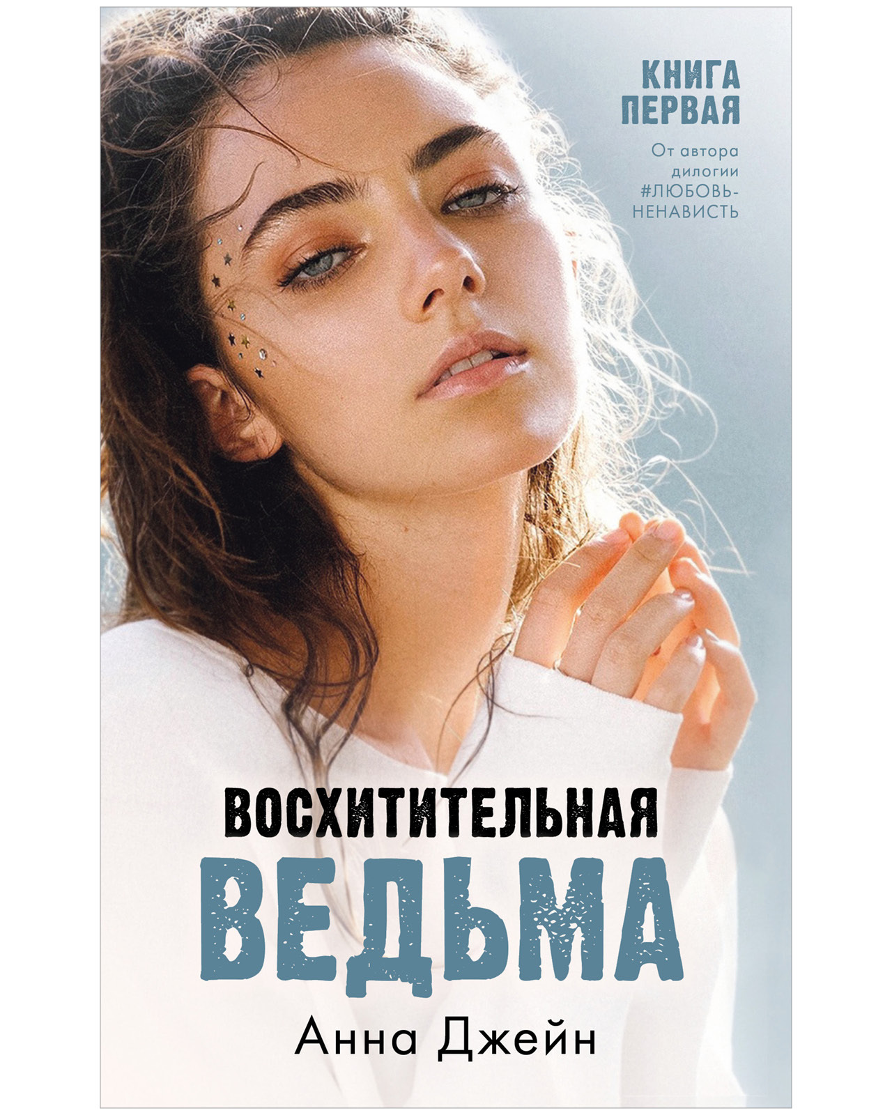 Восхитительная ведьма. Книга первая | Джейн Анна - купить с доставкой по  выгодным ценам в интернет-магазине OZON (652986777)