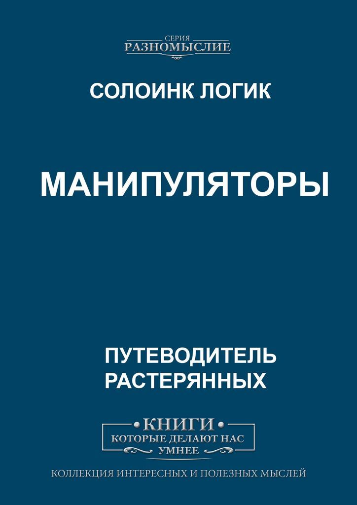 Саймон. Книга манипулятор автор адвокат. Секреты успешной манипуляции человеком. Манипулятор книга. Чингиз абдуллаев серия манипулятор.