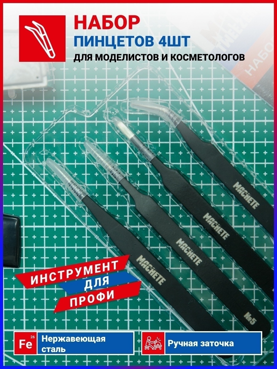 MACHETE / Набор пинцетов для моделизма, ремонта ювелирных гаджетов, часов, работы с мелкими деталями