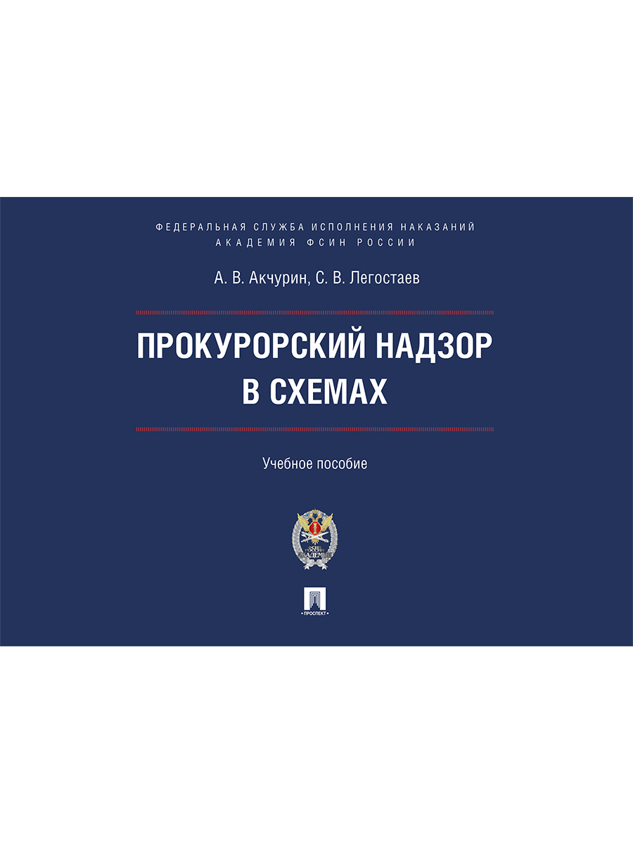 Прокурорский надзор в схемах и таблицах