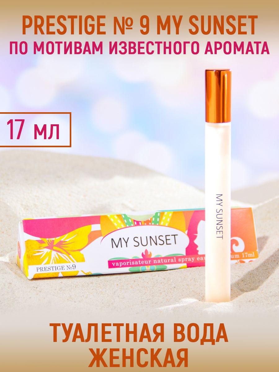 Парфюмерная вода женская Prestige № 9, My Sunset, 17 мл