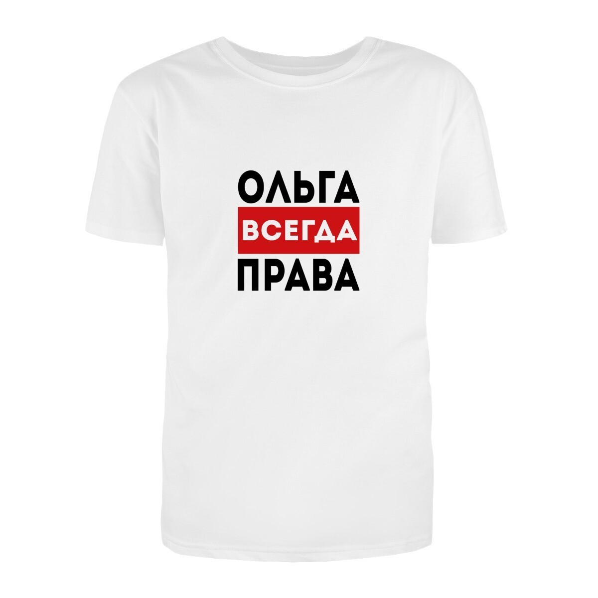 Картинка ольга всегда права