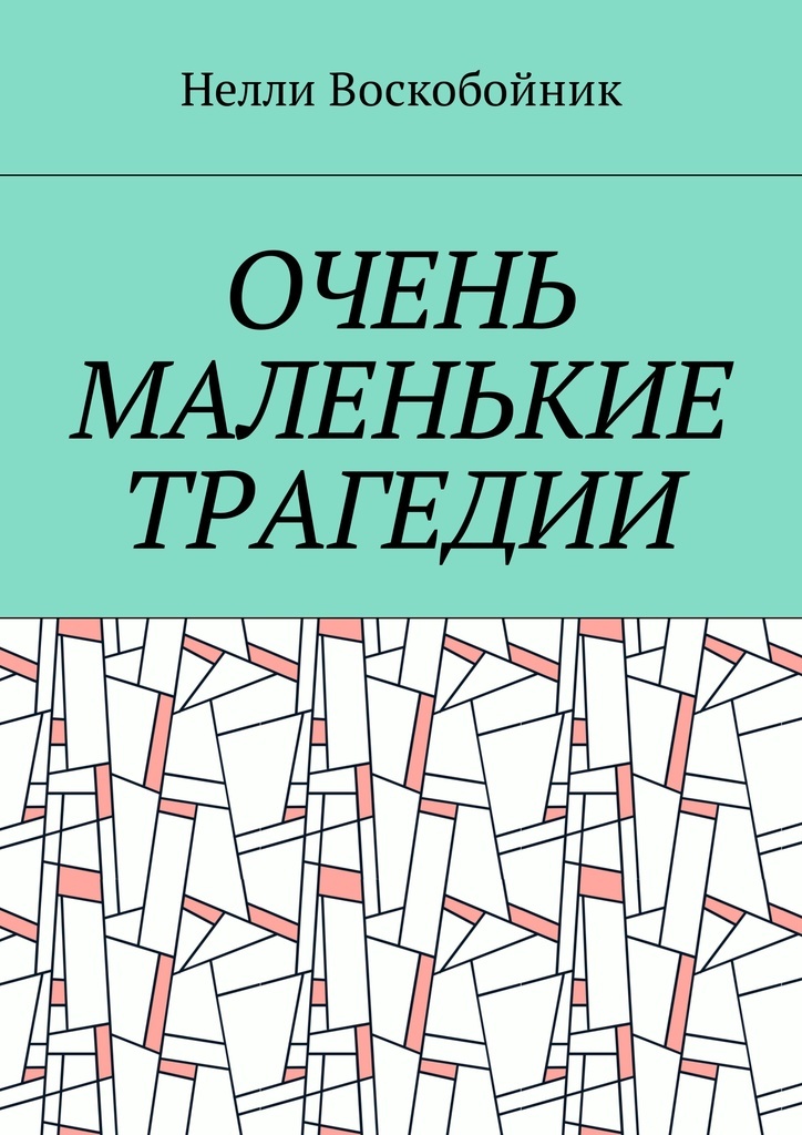 Маленькие трагедии книга отзывы. Очень маленькие книги.