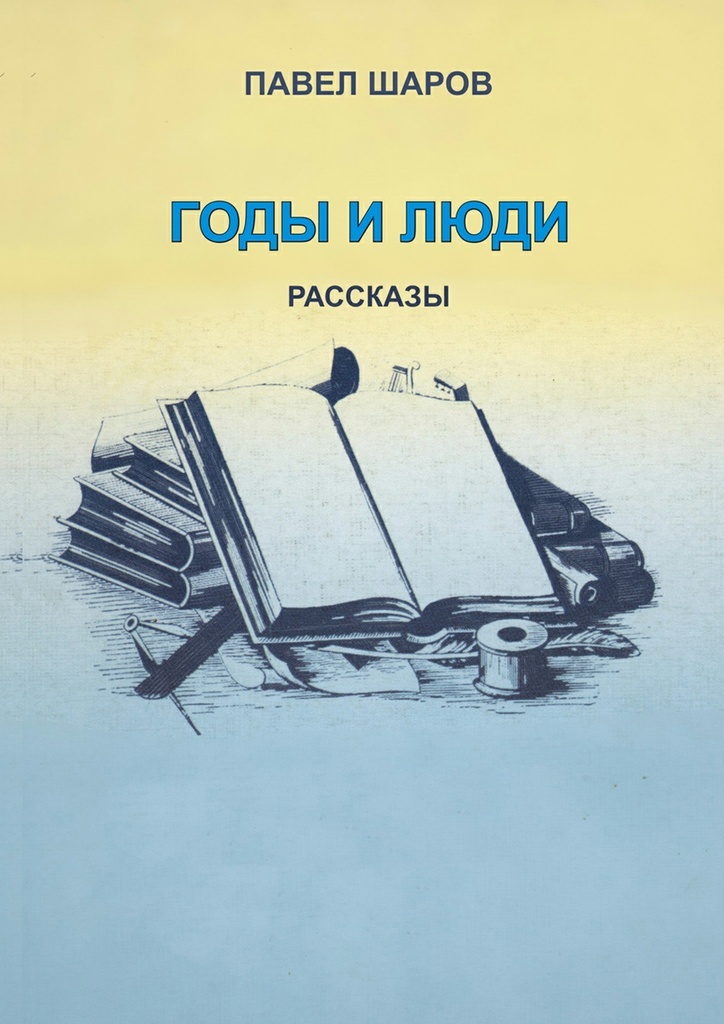 Рассказы людей на которых. История в личностях книга. рассказ без людей.