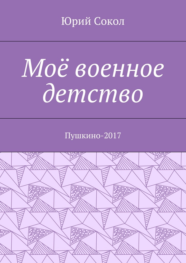 Военное детство книга