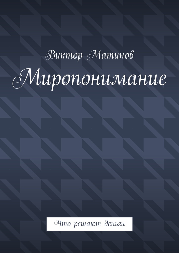 Миропонимание книга. Миропонимание. ефимов миропонимание и культура мышления. матину книга купить.