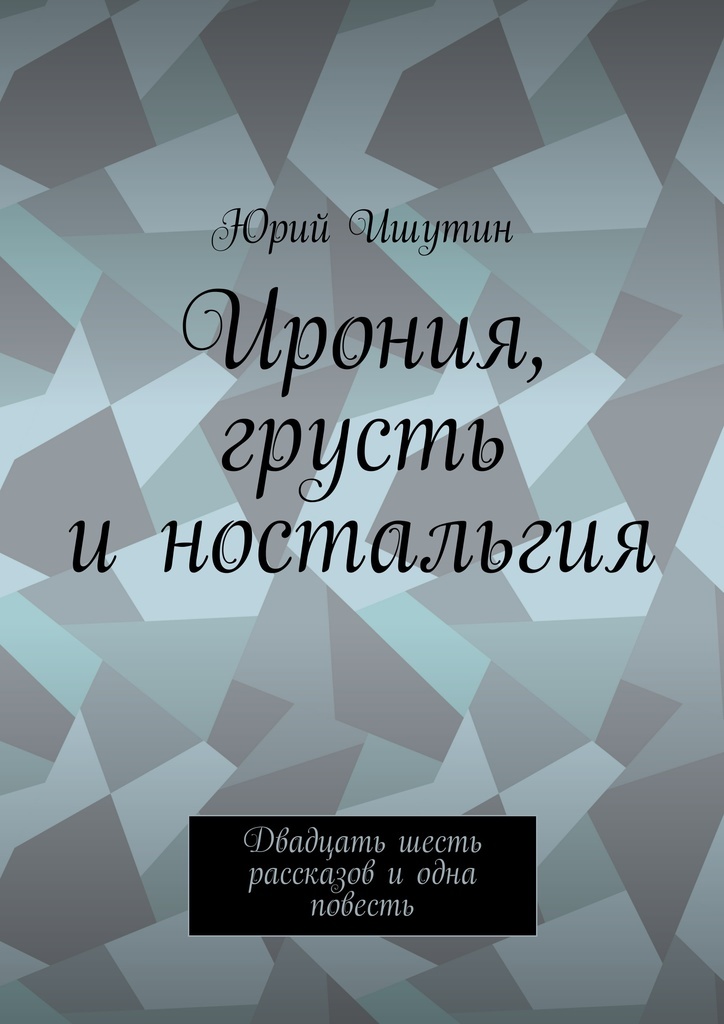 Книга ирония. Ирония. Книга Снегова мужчина из мечты.