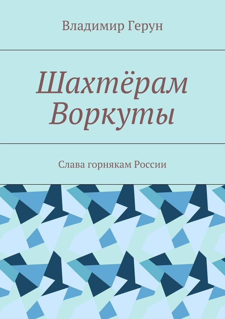 Найти книгу шахтера. Рудокопы книга. Слава горнякам. Книги о шахтерах. Книга шахтерской славы имена.