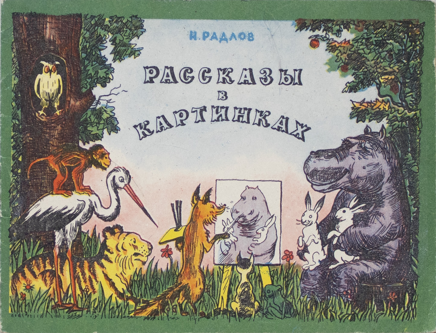 Книга радлова рассказы в картинках