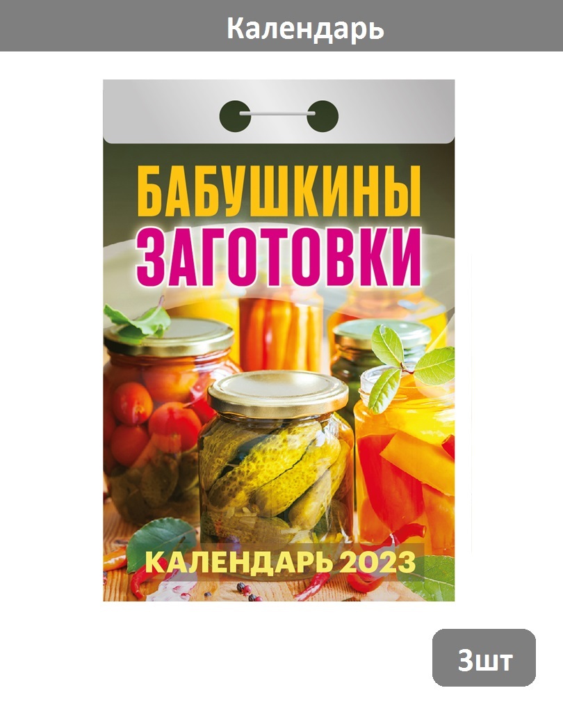 Календарь заготовок на 2024 год Отрывной календарь Атберг 98 "Бабушкины заготовки", 2023г 3 шт - купить в интерн