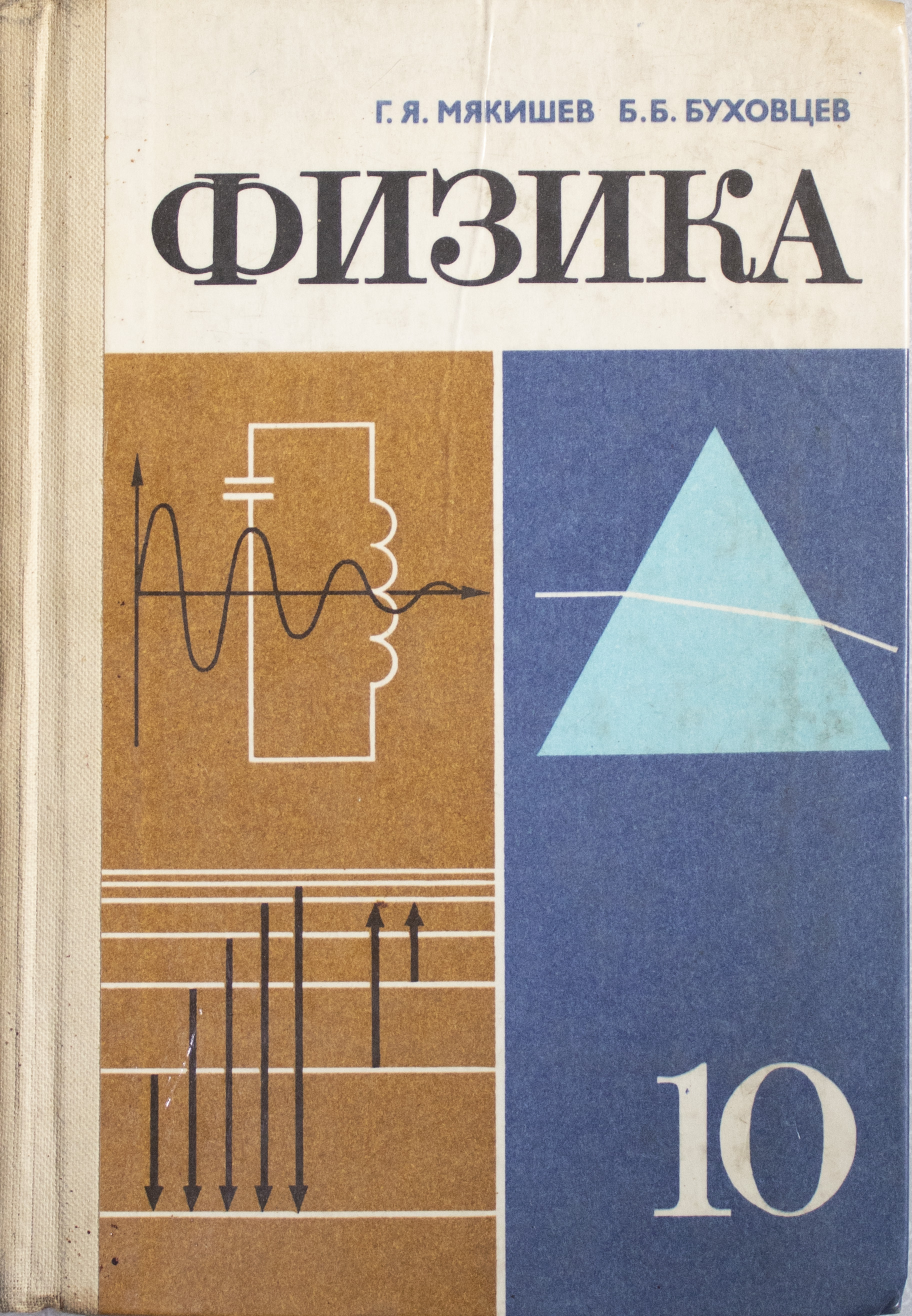 Физика авторы. Учебник физики 10 класс СССР. Буховцев физика 11 класс СССР. Старые учебники по физике. Старый учебник физики.