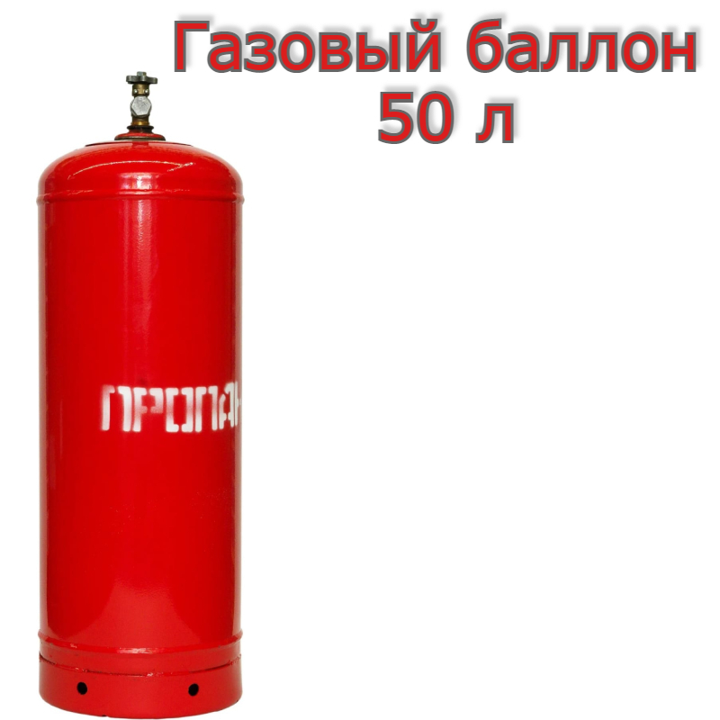 Баллон для пропана 50л. Пропановый баллон 50 л технические характеристики. Новые газовые баллоны 50 л. Газовый баллон 50 литров фото.