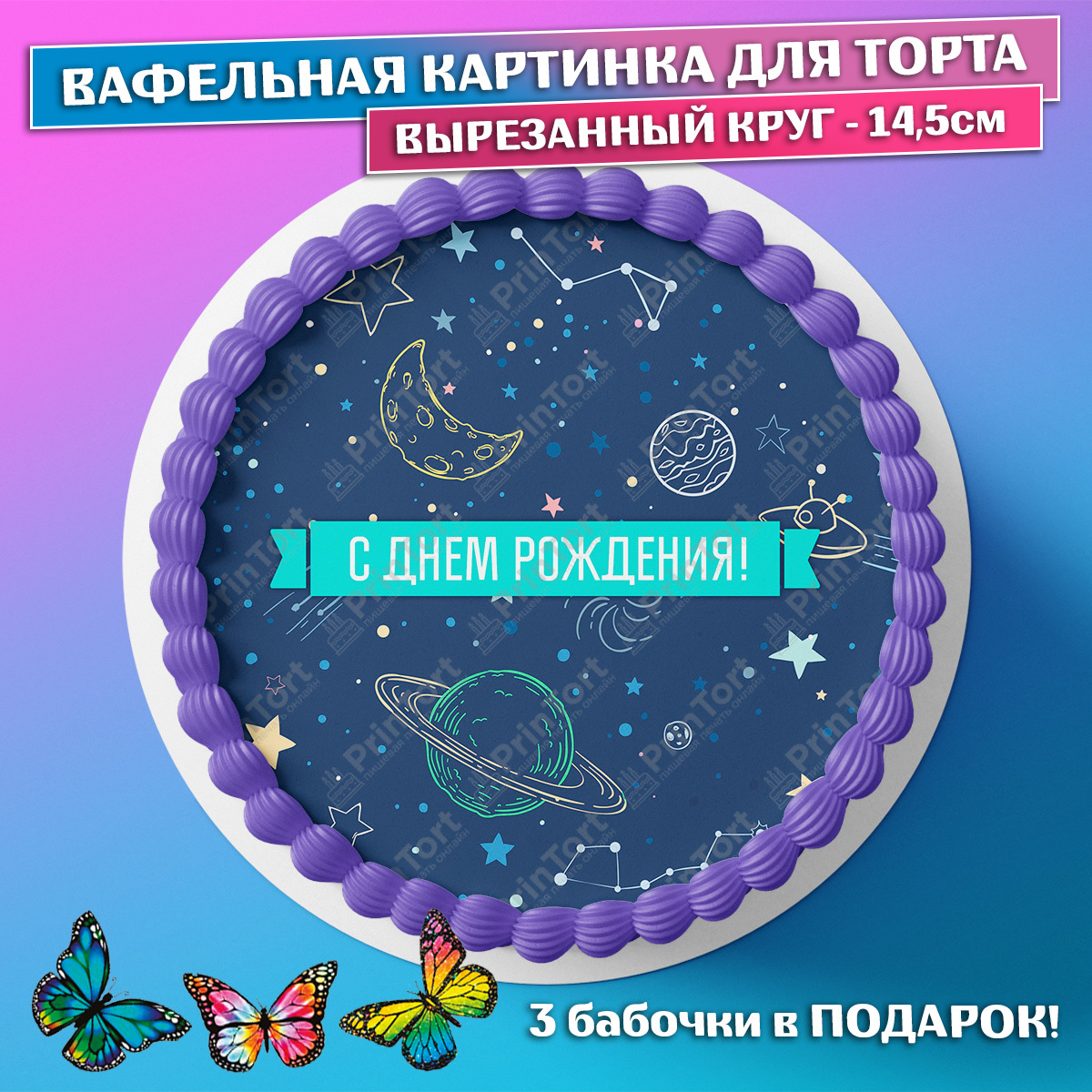 Вафельная картинка космос на торт