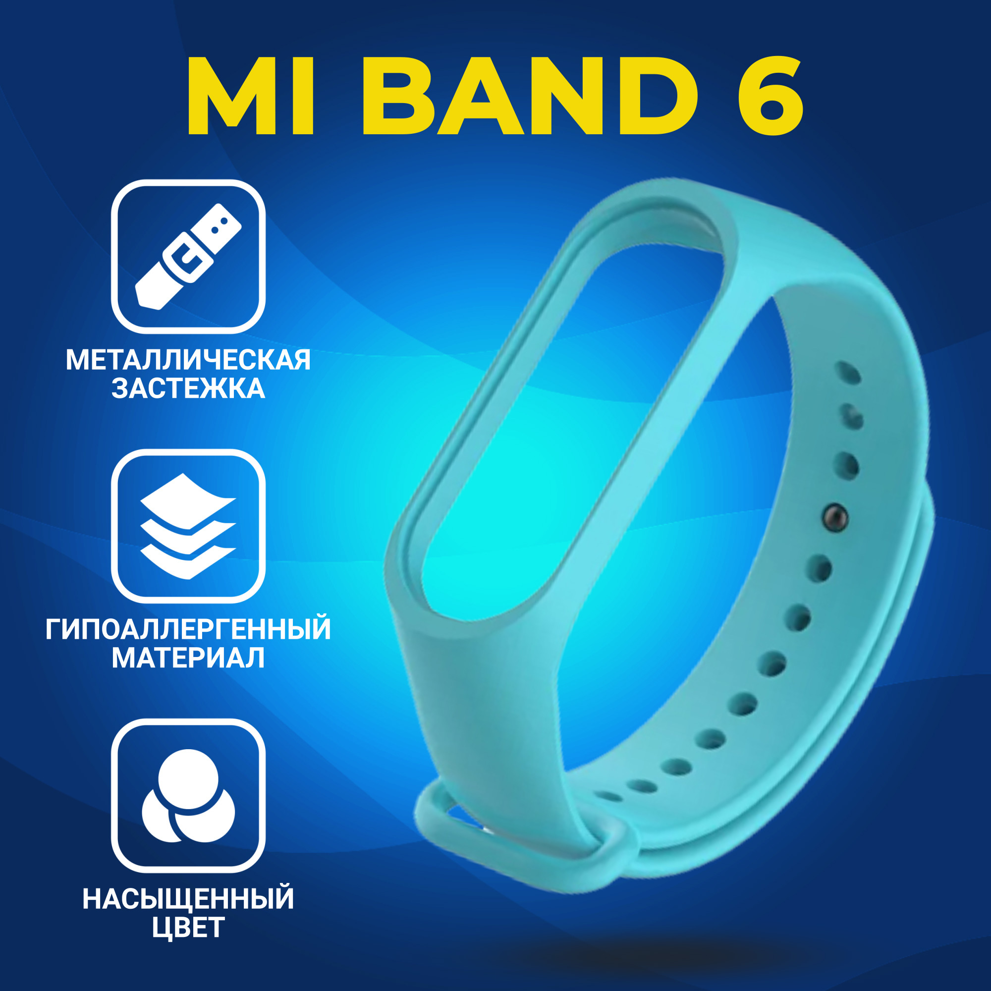 СиликоновыйремешокдляXiaomiMiBand6голубойсметаллическойзастежкой