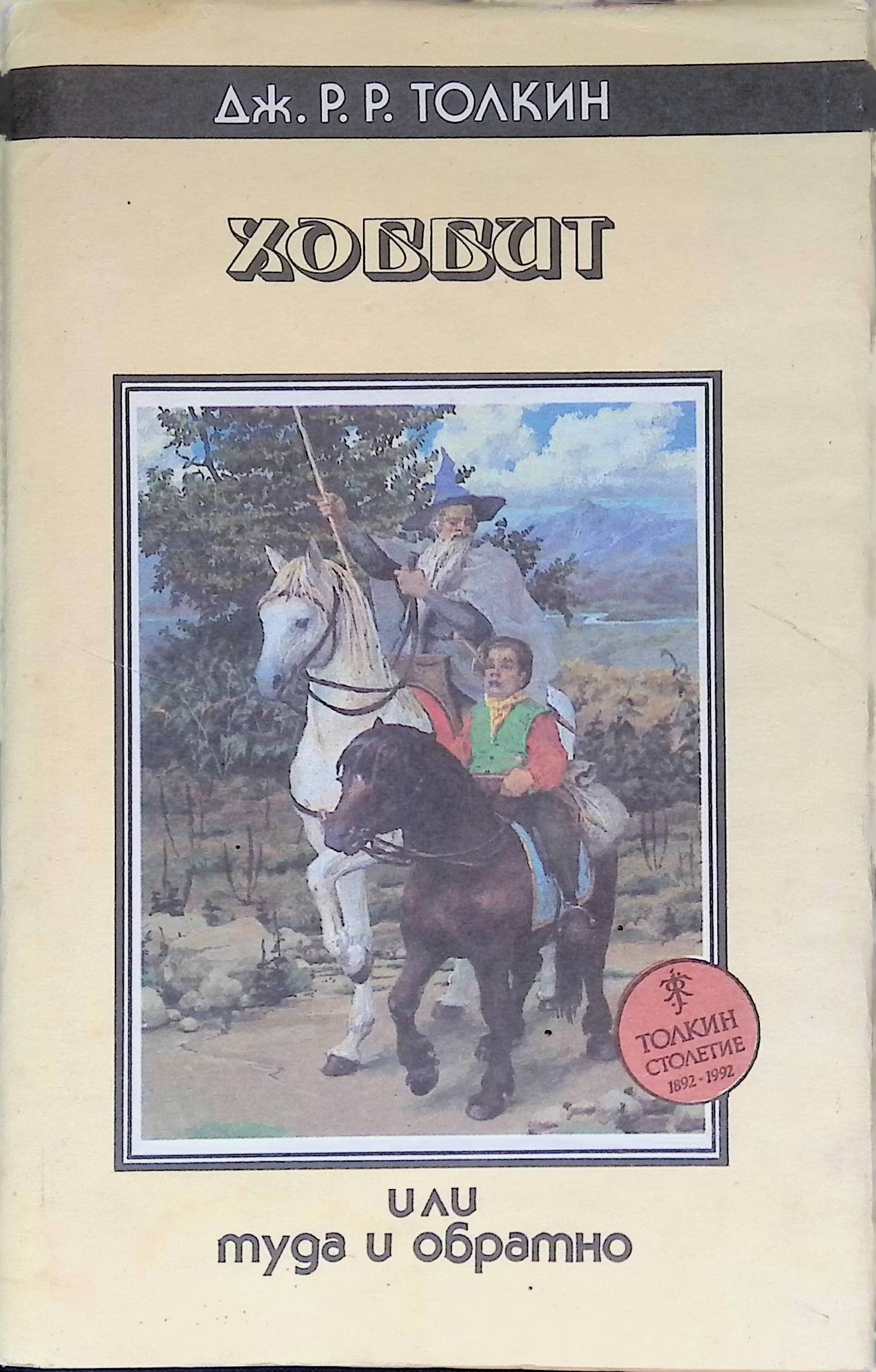 Хоббит автор книги. Джон Рональд Руэл Толкин Хоббит. Хоббит, или туда и обратно Джон Рональд Руэл Толкин. Толкиен Хоббит книга. Р Толкин Хоббит или туда и обратно.
