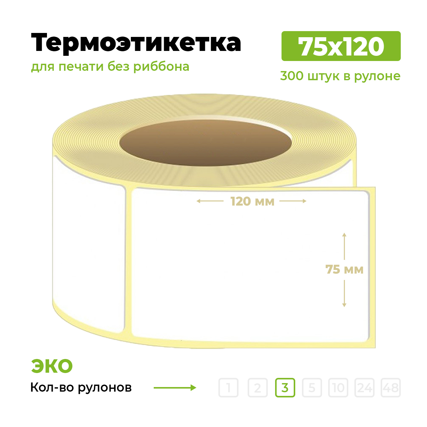 Ширина этикетки. Термоэтикетка 75х120. Термоэтикетки 75х120. Термоэтикетка 75х120 купить.