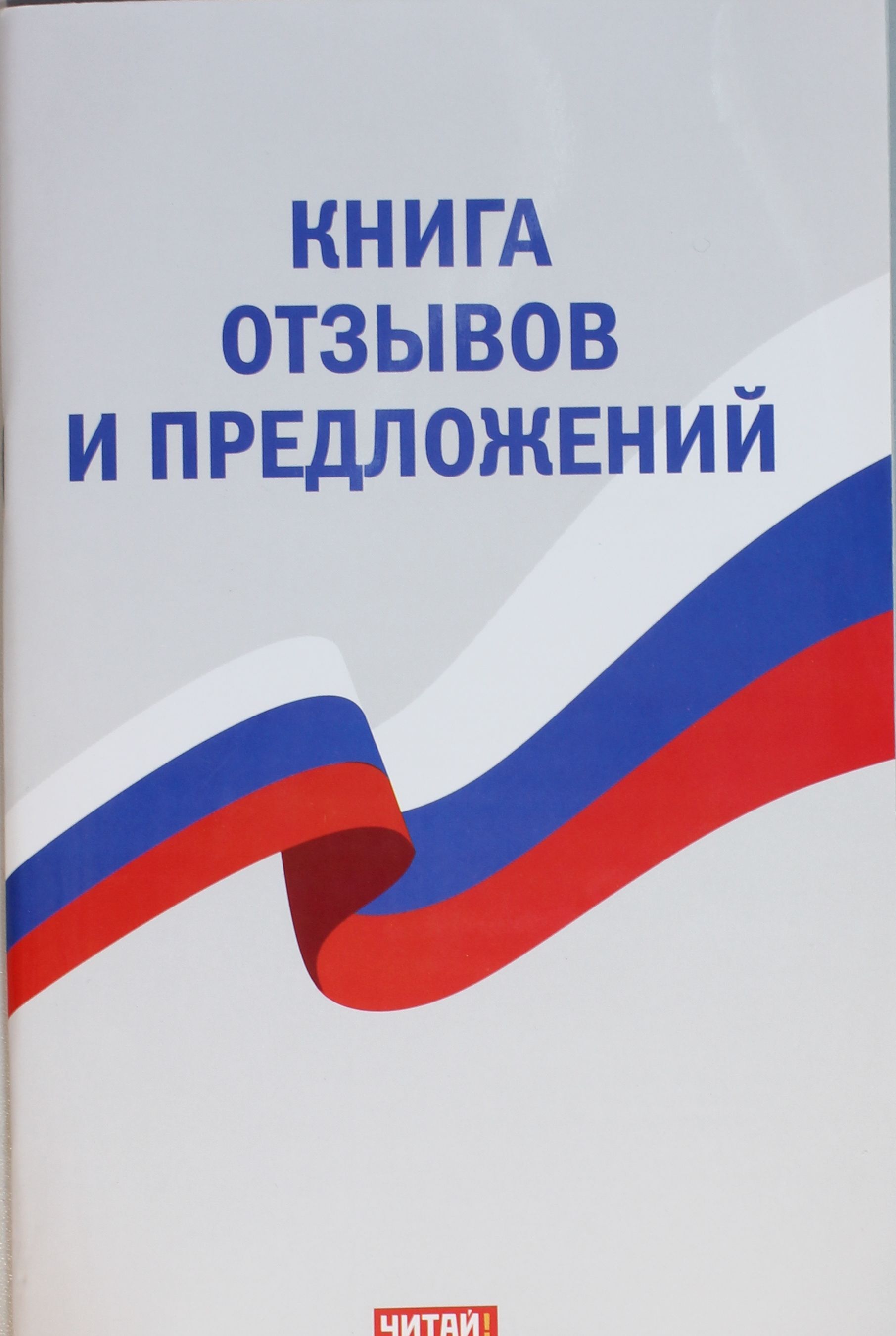 Книга отзывов и предложений. Книга отзывов ипреложений. Книга жалоб обложка. Книга предложений.