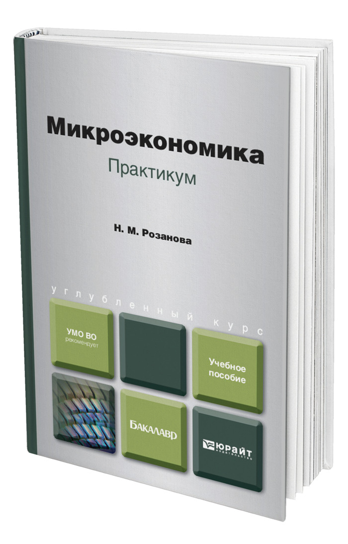 Микроэкономика практикум. Учебное пособие. Учебное пособие Микроэкономика. Практикум Микроэкономика. Микроэкономика книга.