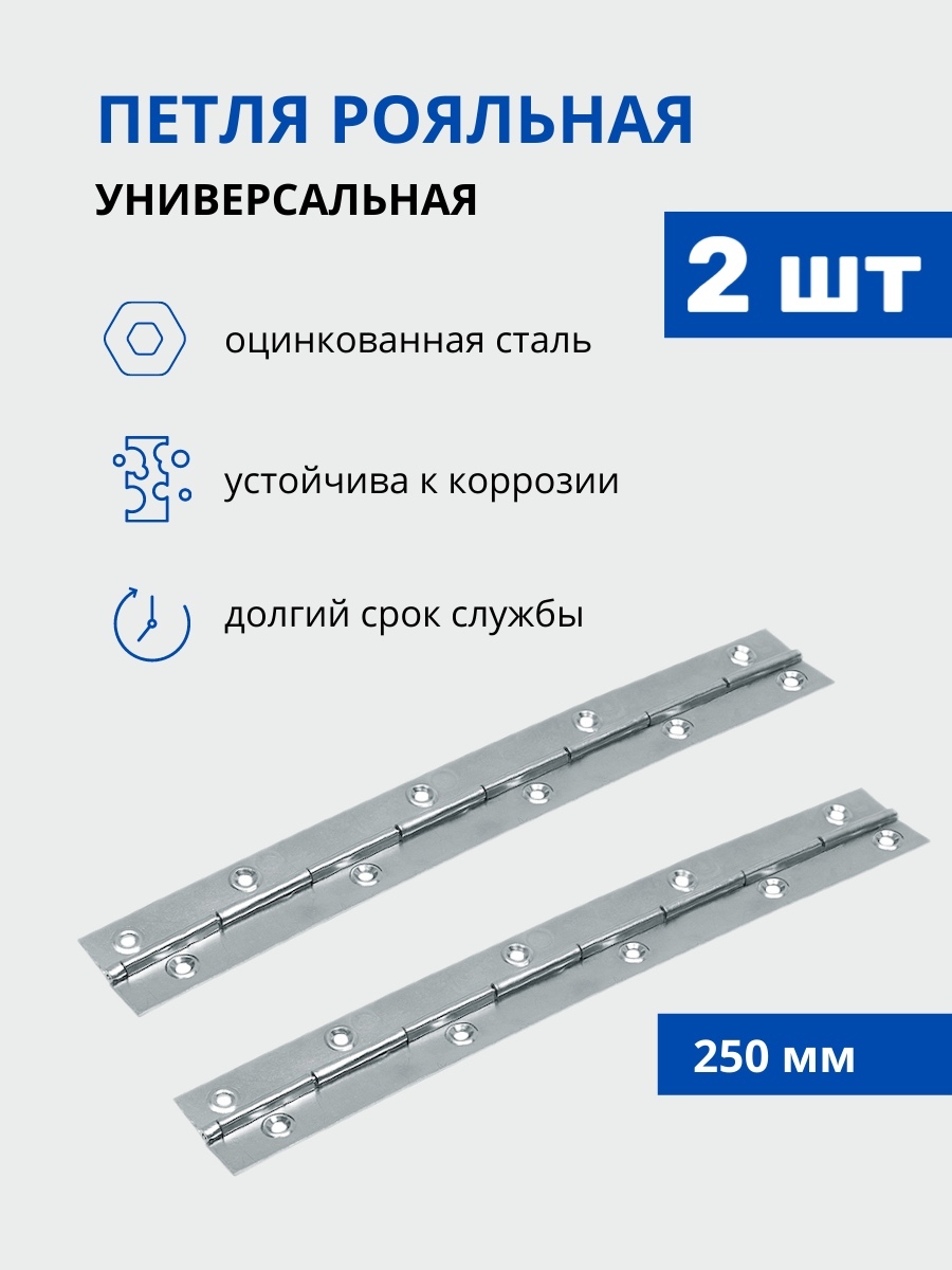 Петля рояльная, L-250 мм, цинк, 2 шт