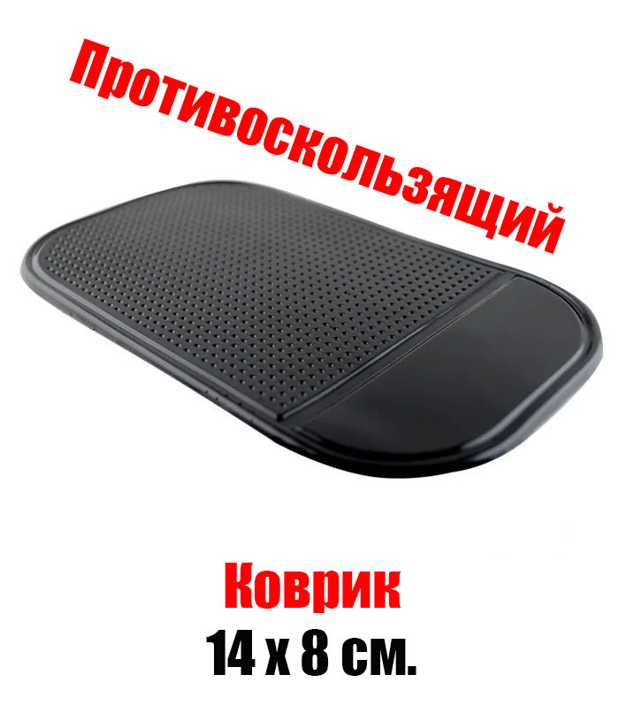 Противоскользящий коврик для приборной панели автомобиля, на торпеду машины