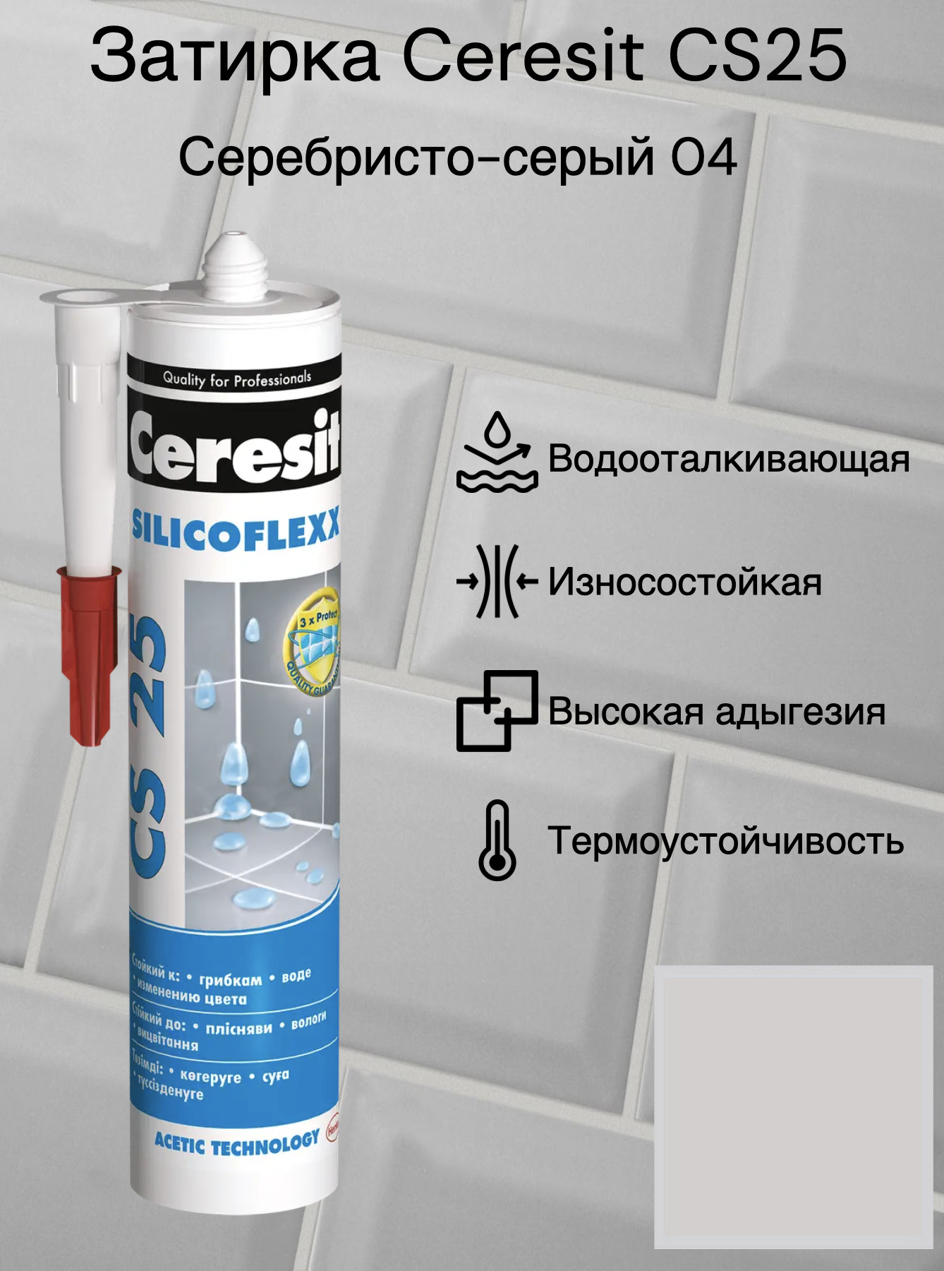 Затирка Ceresit CS 25