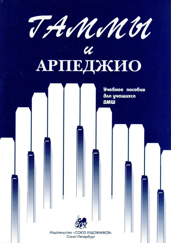 Григорян гаммы и арпеджио ноты
