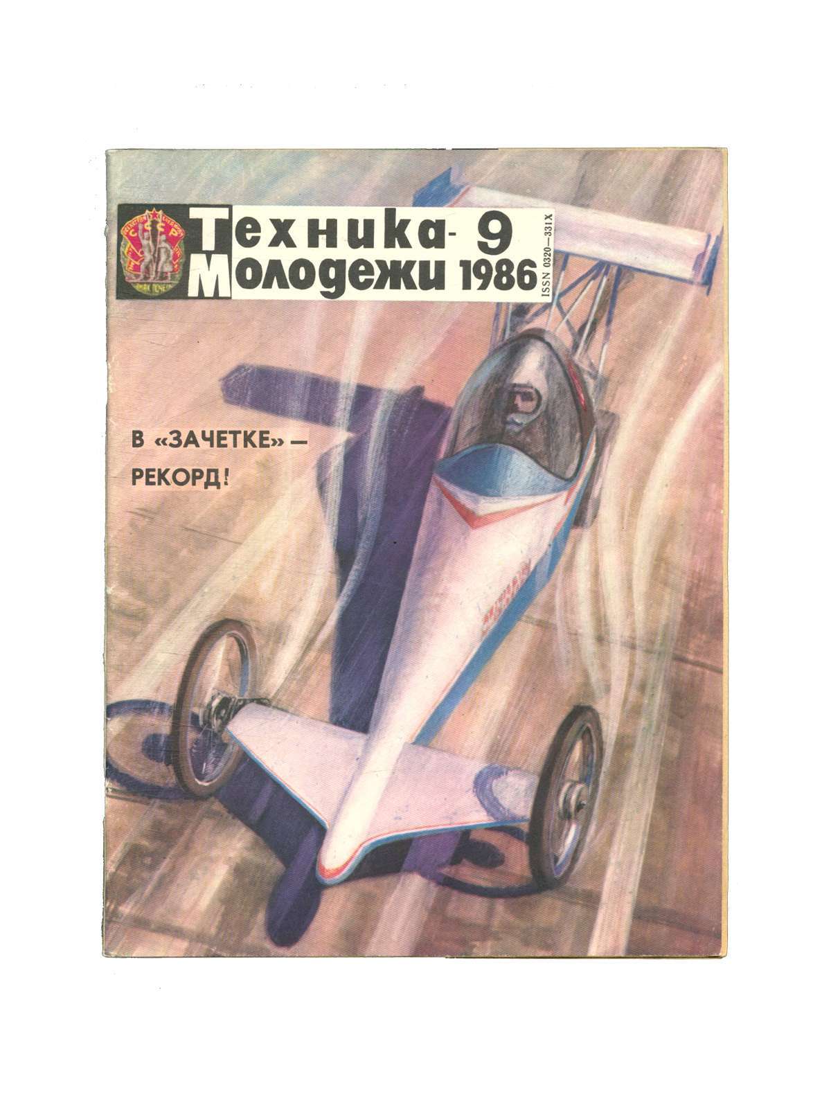 Техник молодежи журнал. Техника молодежи 1986. Журнал техника молодежи 1986. Старые журналы техника молодежи. Журнал техника.