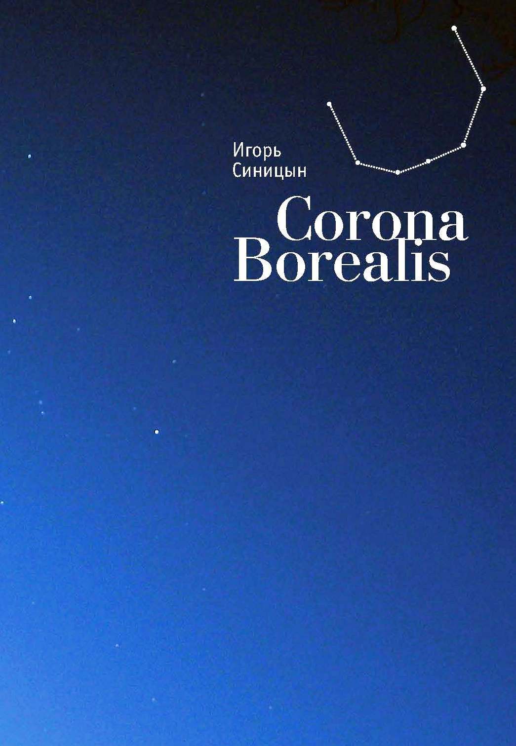 Corona borealis. Корона бореалис. Corona Borealis косметика.