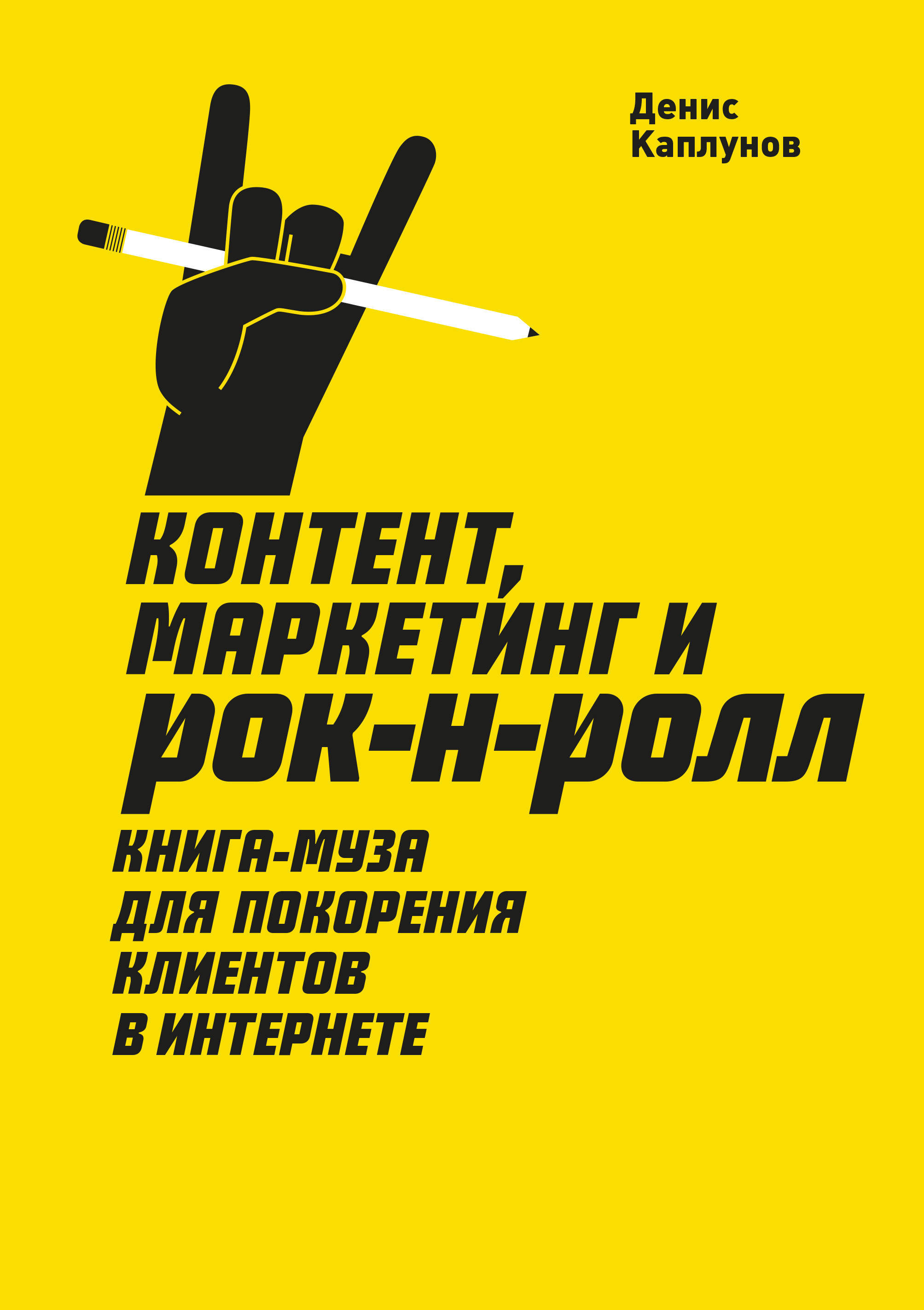 Контент маркетинг. Контент, маркетинг и рок-н-ролл Каплунов Денис Александрович. Книга контент маркетинг и рок-н-ролл. Денис Каплунов книги. Маркетинг рок н ролл.