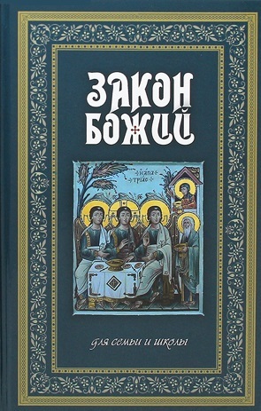 Закон Божий. Руководство для семьи и школы | Протоиерей Серафим Слободской