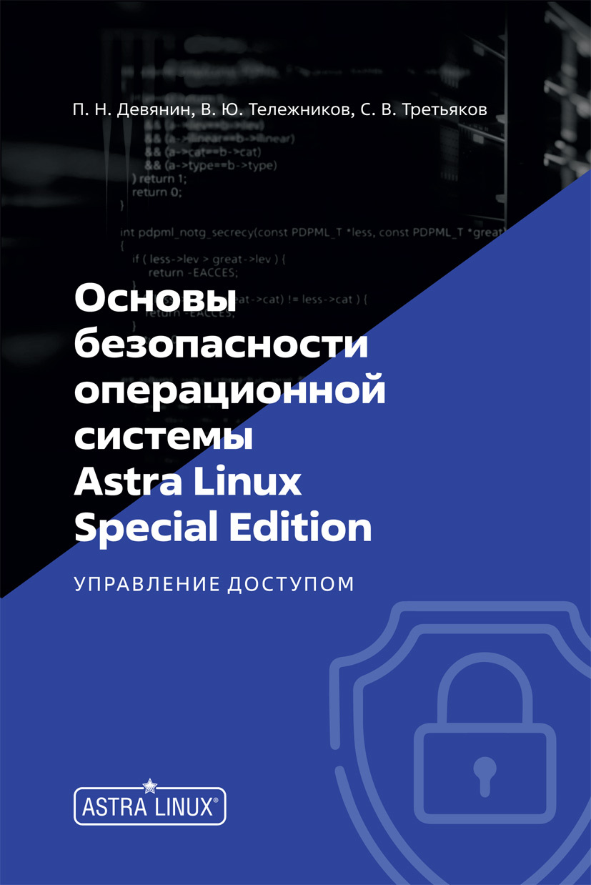 Основы безопасности операционной системы Astra Linux Special Edition.  Управление доступом | Девянин Петр Николаевич - купить с доставкой по  выгодным ценам в интернет-магазине OZON (663437587)