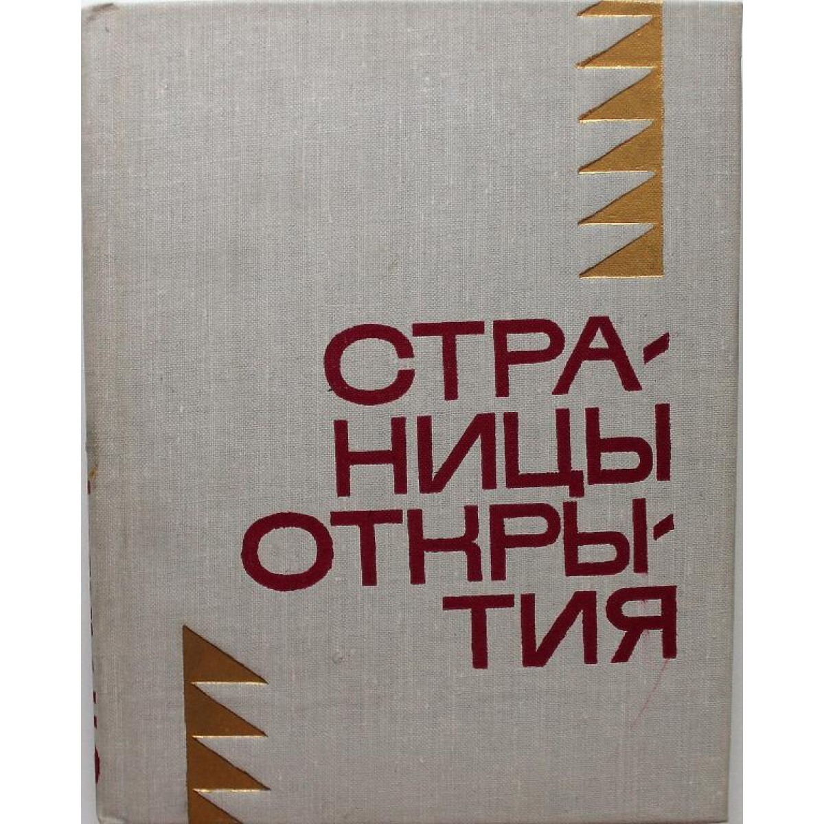 Сборник страниц. Молодая проза Сибири библиотека. Другие люди Издательство Новосибирск.