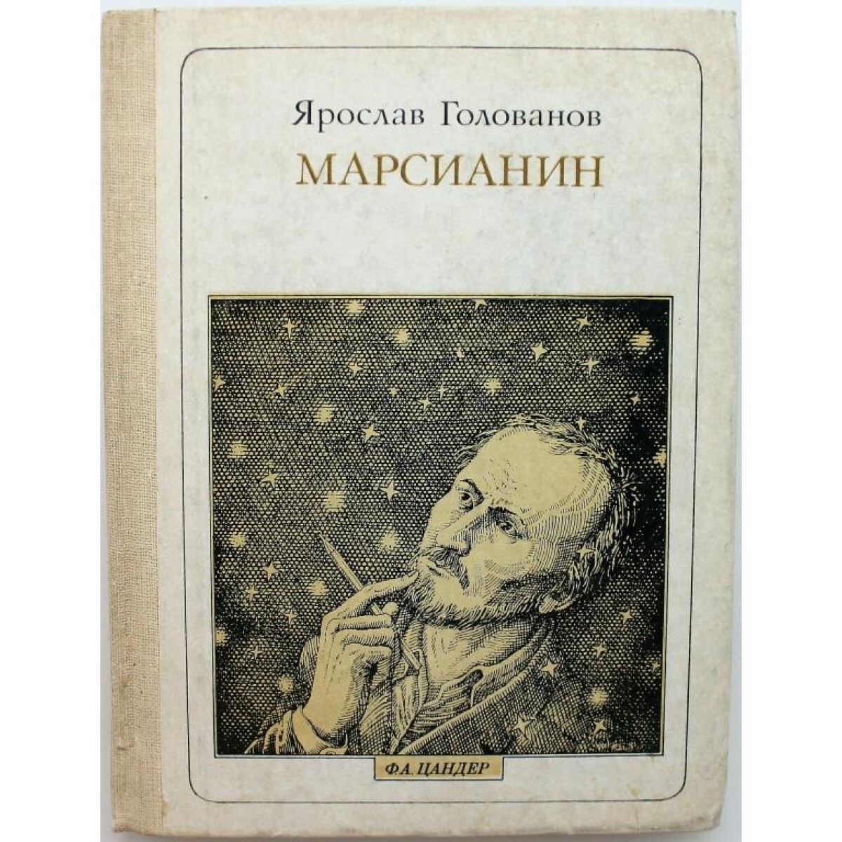 Писатель голованов в этюдах об ученых. Марсианин книга обложка.