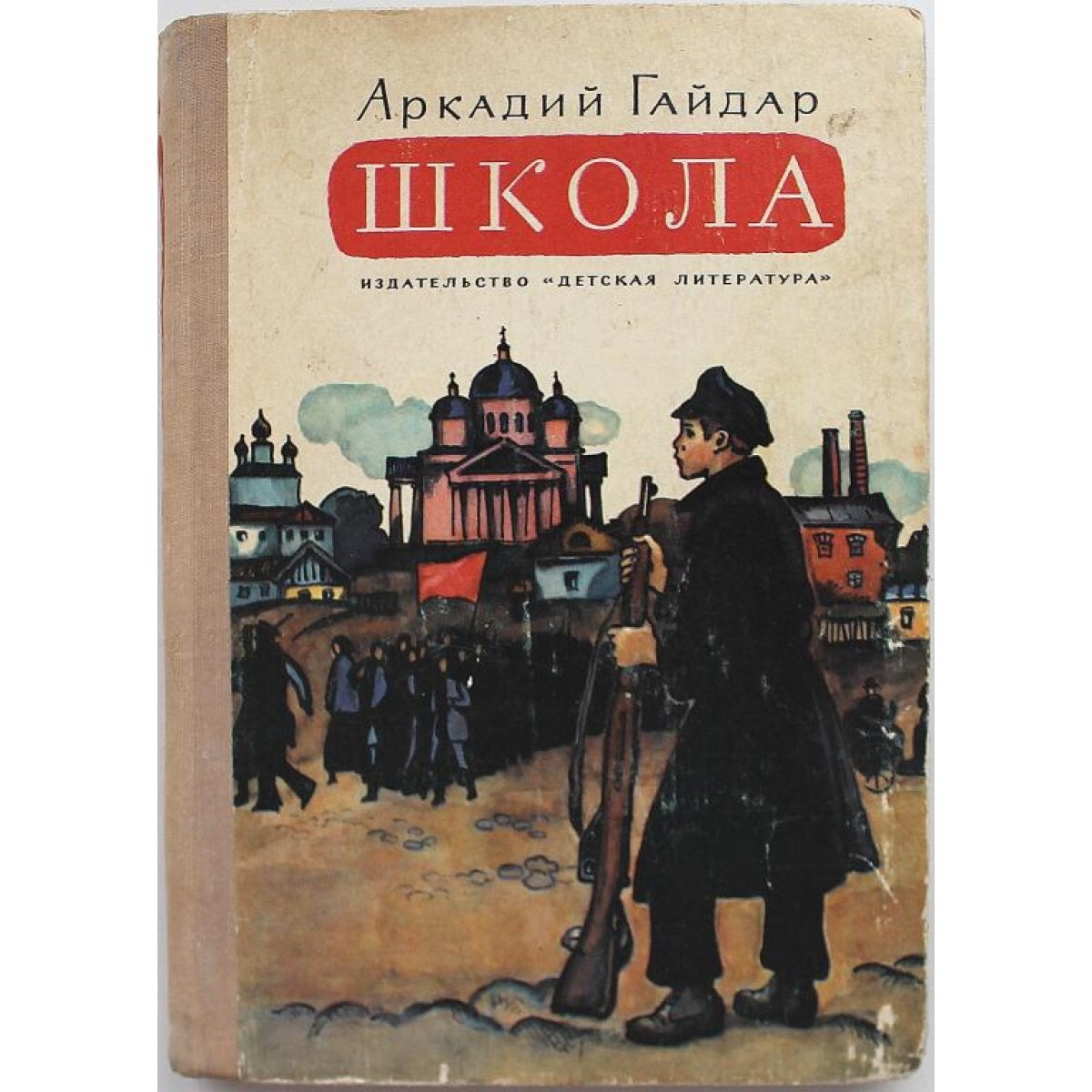 Школьные произведения. Гайдар повесть школа. Школа Аркадий Гайдар книга.