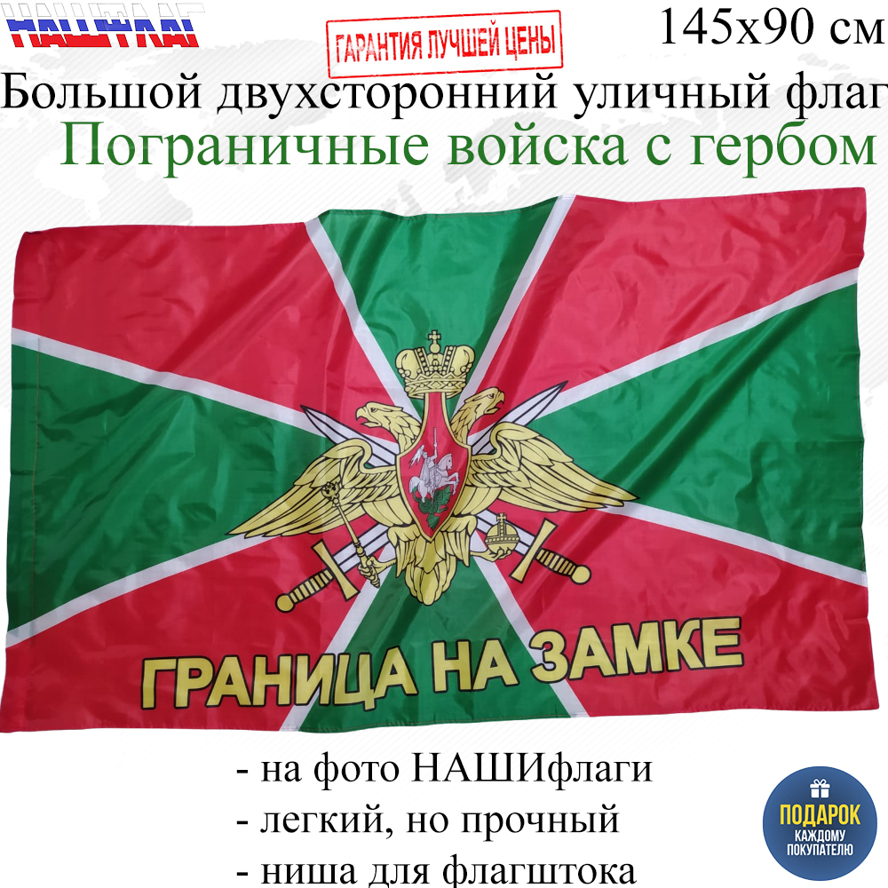 Флаг Пограничные войска Пограничника Погранвойск России РФ Граница на замке  145Х90см НАШФЛАГ Большой Двухсторонний Уличный - купить Флаг по выгодной  цене в интернет-магазине OZON (664925520)